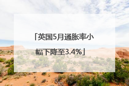 英国5月通胀率小幅下降至3.4%