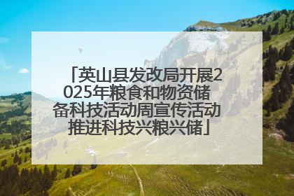 英山县发改局开展2025年粮食和物资储备科技活动周宣传活动 推进科技兴粮兴储