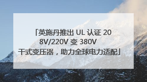 英施丹推出 UL 认证 208V/220V 变 380V 干式变压器，助力全球电力适配