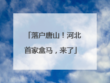 落户唐山！河北首家盒马，来了