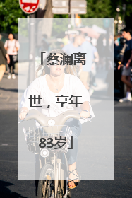 蔡澜离世，享年83岁