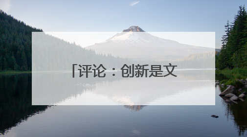 评论：创新是文旅产业链的命脉