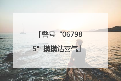 警号“067985”摸摸沾喜气