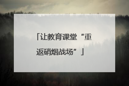 让教育课堂“重返硝烟战场”