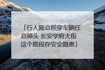 行人随意横穿车辆任意掉头 长安学府大街这个路段存安全隐患