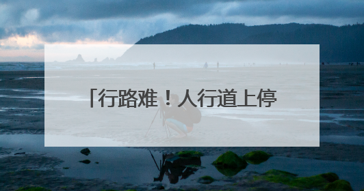 行路难！人行道上停满电动车 市民吐槽在这等车像“闯关”