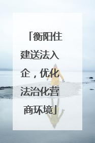 衡阳住建送法入企，优化法治化营商环境