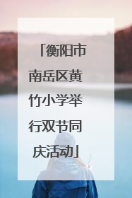 衡阳市南岳区黄竹小学举行双节同庆活动