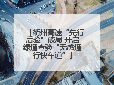 衢州高速“先行后验”破局 开启绿通查验“无感通行快车道”