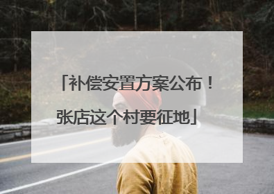 补偿安置方案公布！张店这个村要征地