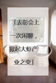 表彰会上一次闲聊，掀起大虾产业之变