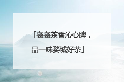 袅袅茶香沁心脾，品一味婺城好茶