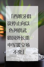 西班牙倡议停止向以色列供武 德国外长重申军援立场不变