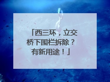 西三环，立交桥下围栏拆除？有新用途！
