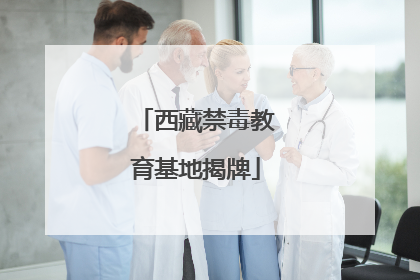 西藏禁毒教育基地揭牌