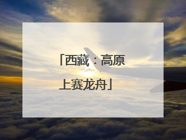 西藏：高原上赛龙舟