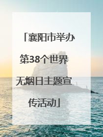 襄阳市举办第38个世界无烟日主题宣传活动