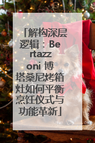解构深层逻辑：Bertazzoni 博塔桑尼烤箱灶如何平衡烹饪仪式与功能革新