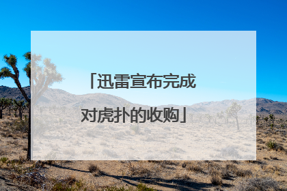 迅雷宣布完成对虎扑的收购