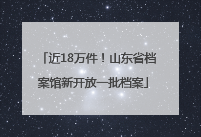 近18万件！山东省档案馆新开放一批档案