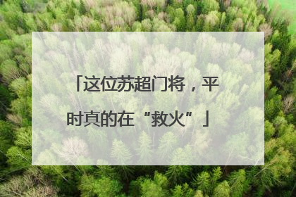这位苏超门将，平时真的在“救火”