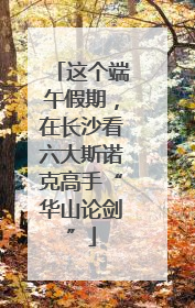 这个端午假期，在长沙看六大斯诺克高手“华山论剑”