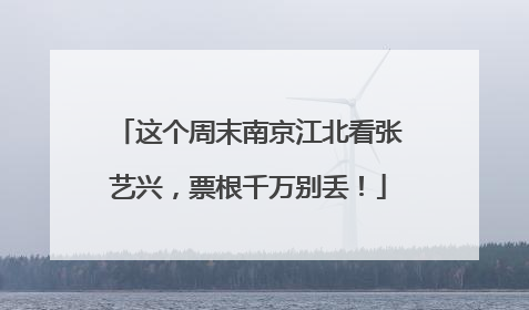 这个周末南京江北看张艺兴，票根千万别丢！