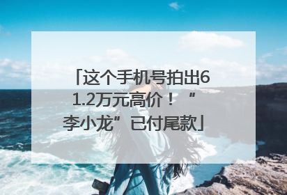 这个手机号拍出61.2万元高价！“李小龙”已付尾款