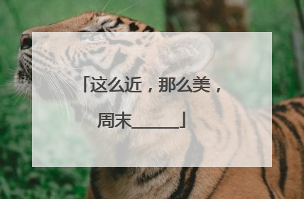 这么近，那么美，周末______