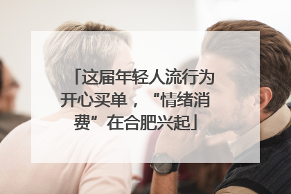 这届年轻人流行为开心买单，“情绪消费”在合肥兴起