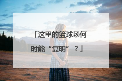 这里的篮球场何时能“复明”？