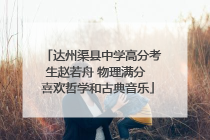 达州渠县中学高分考生赵若舟 物理满分 喜欢哲学和古典音乐