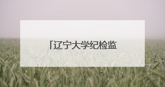 辽宁大学纪检监察学院与皇姑区纪委监委联合举行揭牌签约仪式