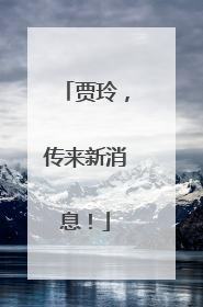 贾玲，传来新消息！