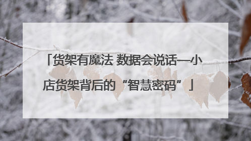 货架有魔法 数据会说话—小店货架背后的“智慧密码”
