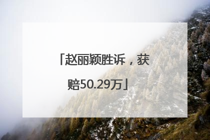 赵丽颖胜诉，获赔50.29万