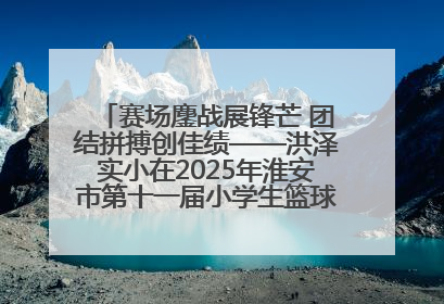 赛场鏖战展锋芒 团结拼搏创佳绩——洪泽实小在2025年淮安市第十一届小学生篮球比赛中再获佳绩