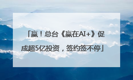 赢！总台《赢在AI+》促成超5亿投资，签约签不停