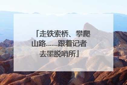 走铁索桥、攀爬山路……跟着记者去墨脱哨所