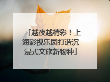 越夜越精彩！上海影视乐园打造沉浸式文旅新物种
