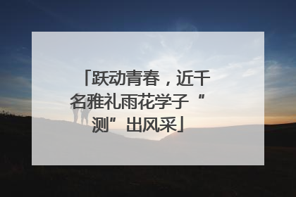 跃动青春，近千名雅礼雨花学子“测”出风采