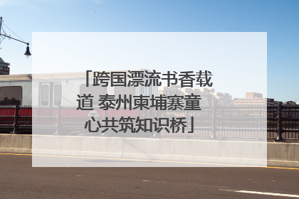 跨国漂流书香载道 泰州柬埔寨童心共筑知识桥