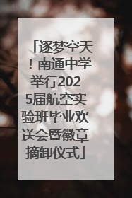 逐梦空天！南通中学举行2025届航空实验班毕业欢送会暨徽章摘卸仪式