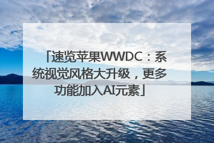 速览苹果WWDC：系统视觉风格大升级，更多功能加入AI元素