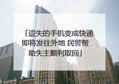 遗失的手机变成快递即将发往外地 民警帮助失主顺利取回