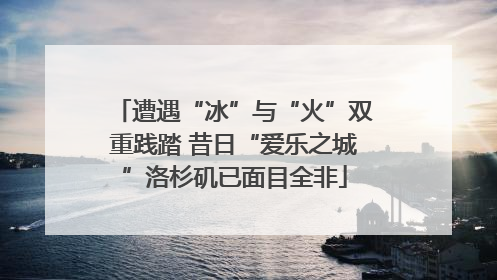 遭遇“冰”与“火”双重践踏 昔日“爱乐之城”洛杉矶已面目全非