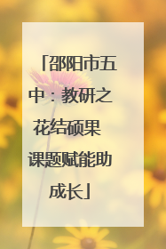 邵阳市五中：教研之花结硕果 课题赋能助成长