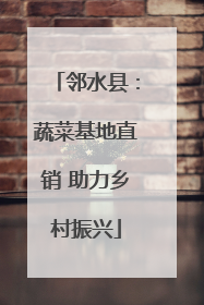 邻水县：蔬菜基地直销 助力乡村振兴