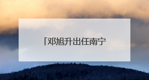 邓旭升出任南宁市委常委、组织部长，广西多地市组织部长调整