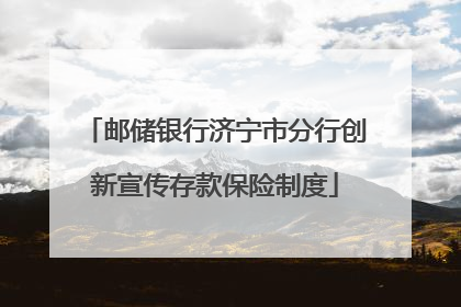 邮储银行济宁市分行创新宣传存款保险制度